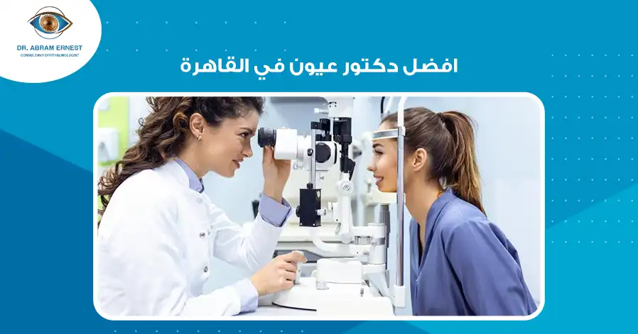 افضل دكتور عيون في القاهرة