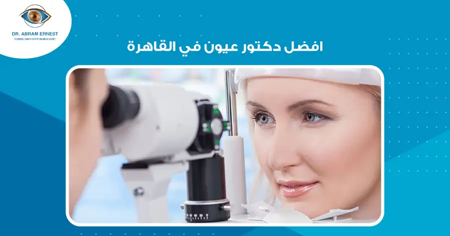 افضل دكتور عيون في القاهرة