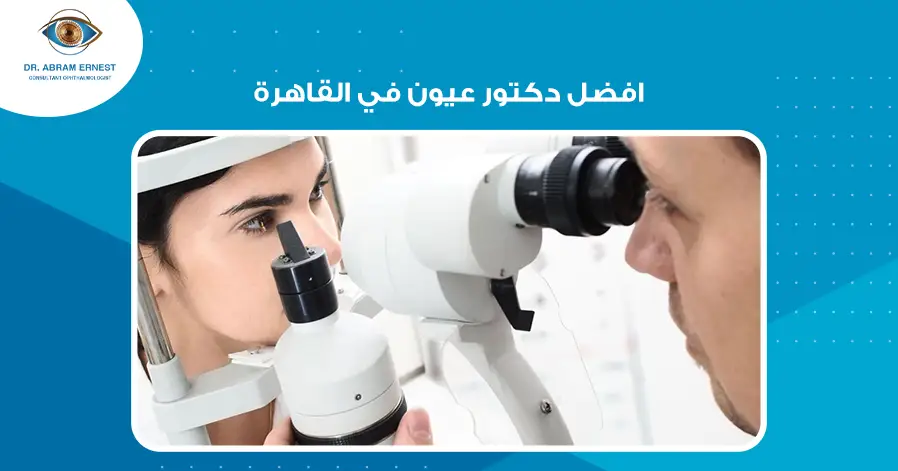افضل دكتور عيون في القاهرة