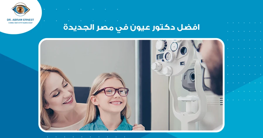 افضل دكتور عيون في مصر الجديدة