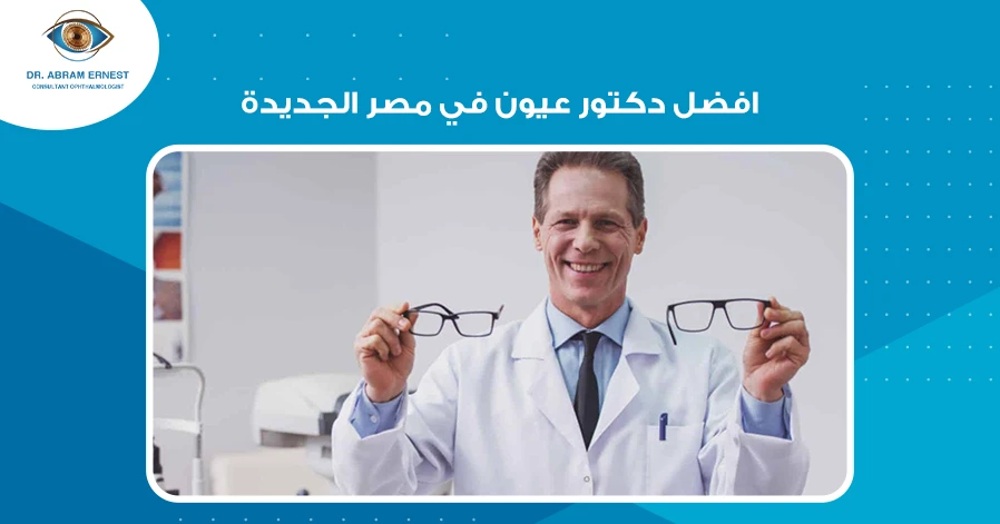 افضل دكتور عيون في مصر الجديدة