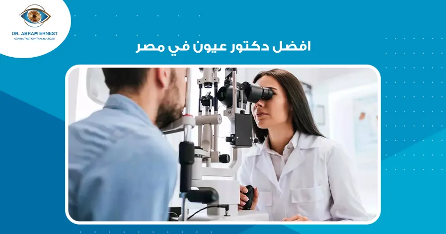 افضل دكتور عيون في مصر