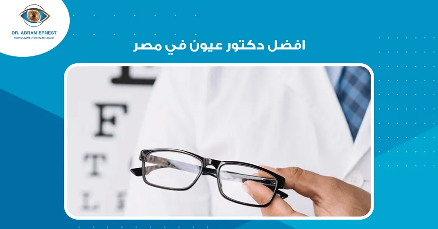 افضل دكتور عيون في مصر