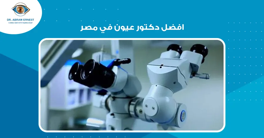 افضل دكتور عيون في مصر