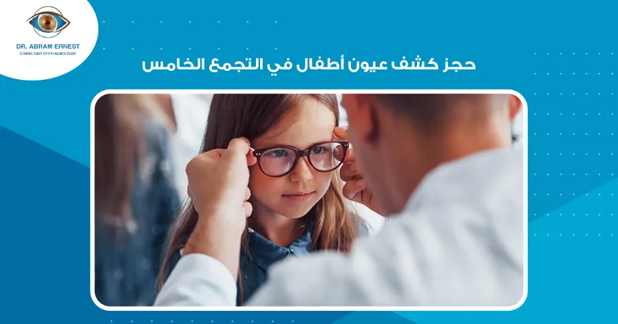 حجز كشف عيون اطفال في التجمع الخامس