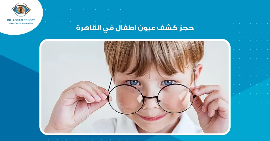 حجز كشف عيون اطفال في القاهرة