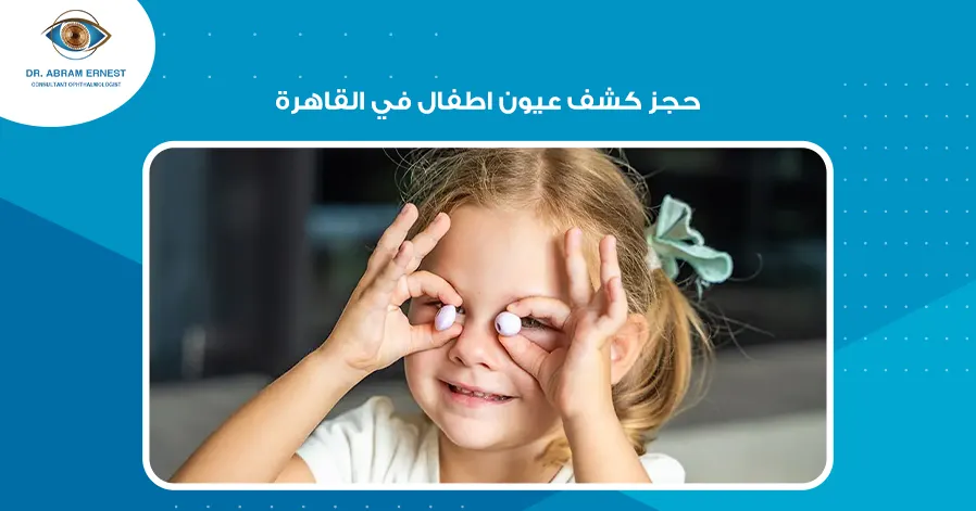 حجز كشف عيون اطفال في القاهرة