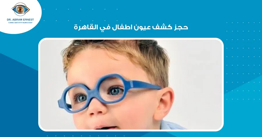 حجز كشف عيون اطفال في القاهرة