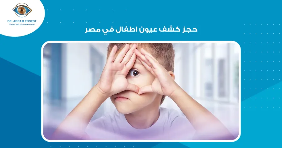 حجز كشف عيون اطفال في مصر