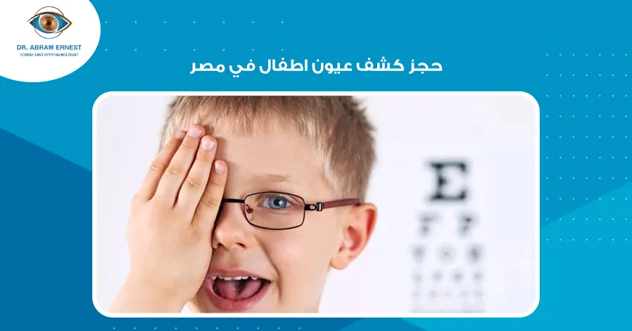 حجز كشف عيون اطفال في مصر