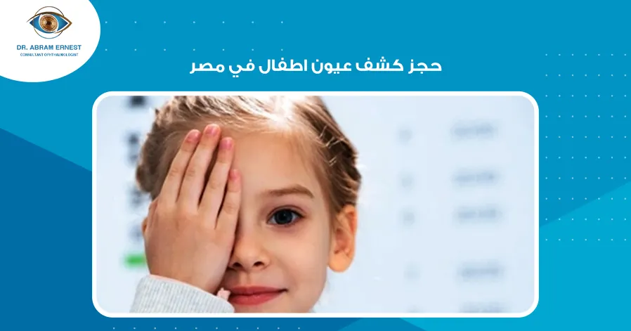 حجز كشف عيون اطفال في مصر