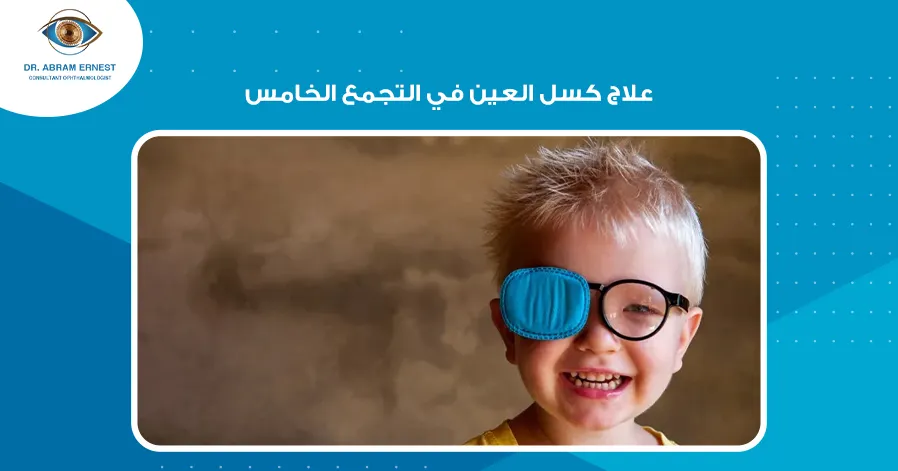 علاج كسل العين في التجمع الخامس