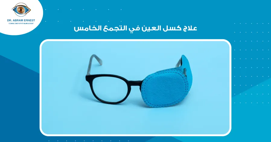 علاج كسل العين في التجمع الخامس