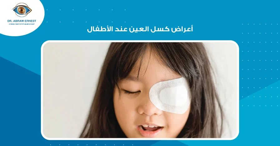 أعراض كسل العين عند الأطفال