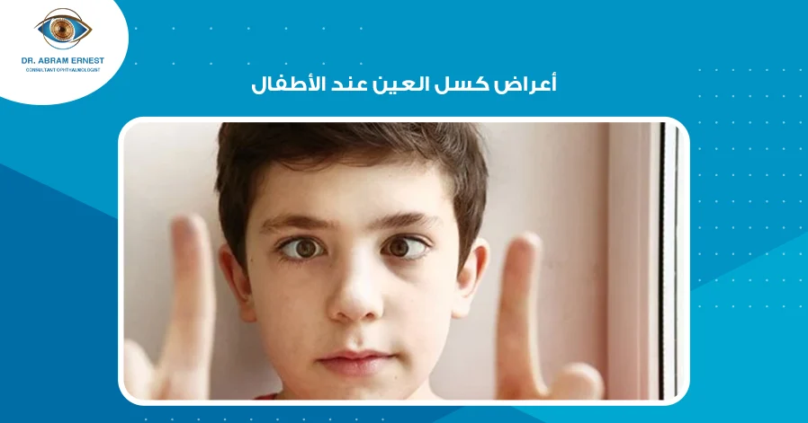 أعراض كسل العين عند الأطفال