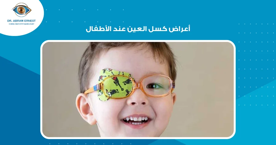 أعراض كسل العين عند الأطفال