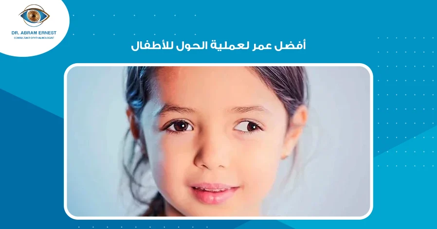 أفضل عمر لعملية الحول للأطفال
