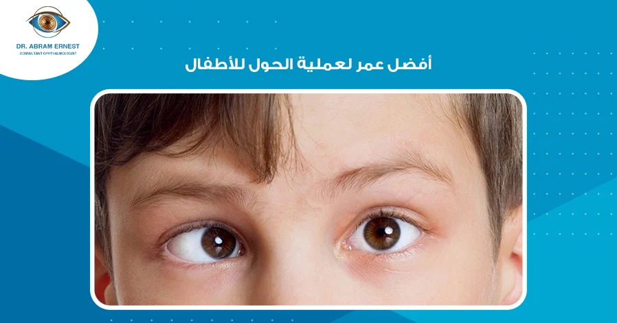 أفضل عمر لعملية الحول للأطفال
