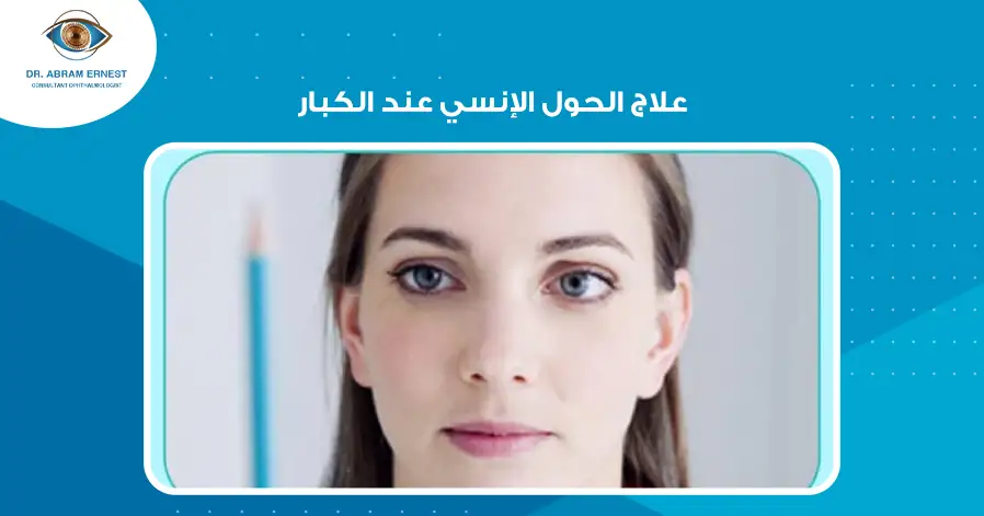 علاج الحول الإنسي عند الكبار