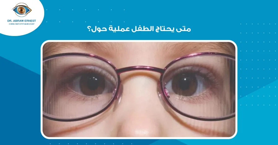 متى يحتاج الطفل عملية حول