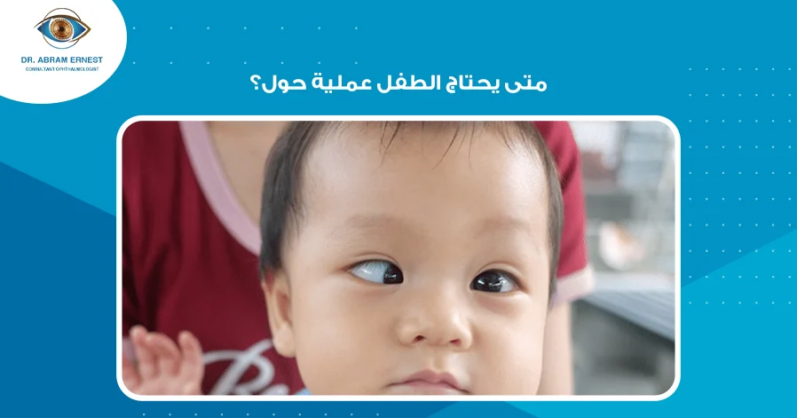 متى يحتاج الطفل عملية حول
