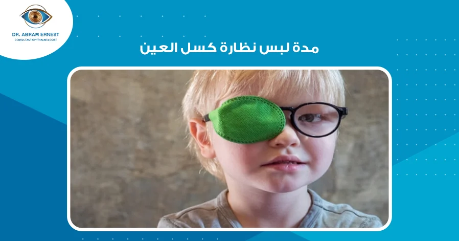 مدة لبس نظارة كسل العين