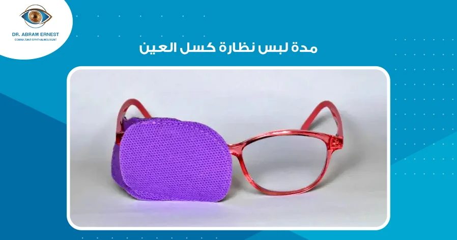 مدة لبس نظارة كسل العين