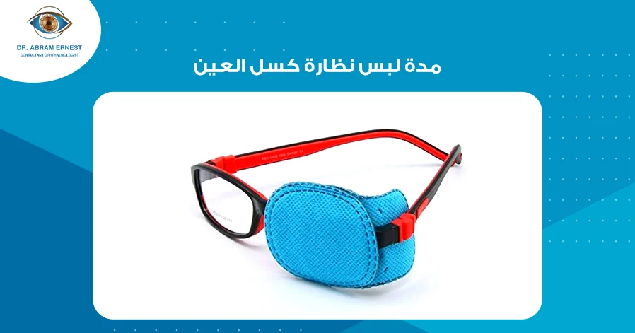 مدة لبس نظارة كسل العين