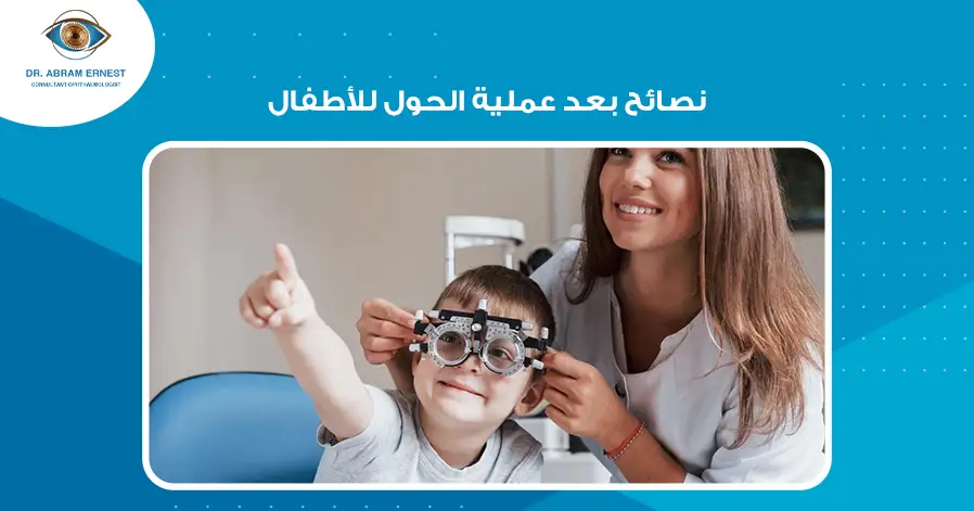نصائح بعد عملية الحول للأطفال