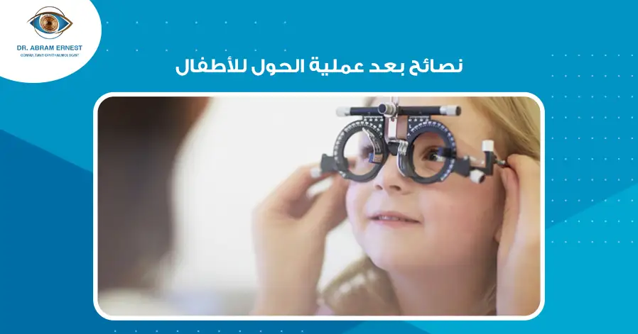 نصائح بعد عملية الحول للأطفال