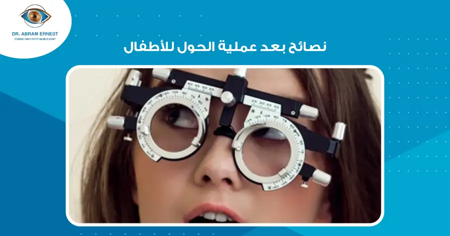 نصائح بعد عملية الحول للأطفال