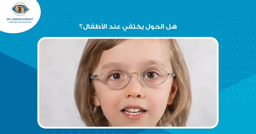 هل الحول يختفي عند الأطفال؟