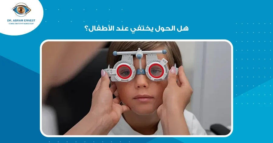 هل الحول يختفي عند الأطفال؟ 
