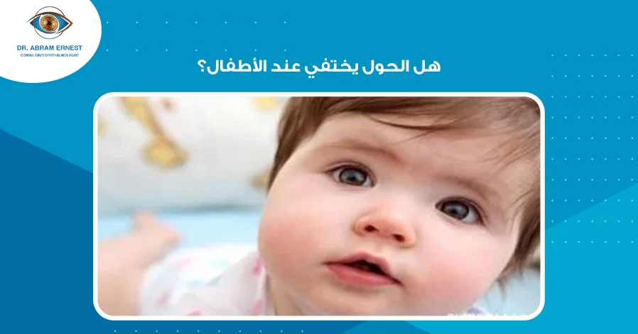 هل الحول يختفي عند الأطفال؟ 
