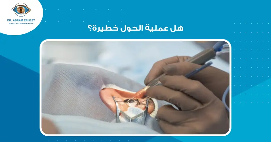هل عملية الحول خطيرة؟