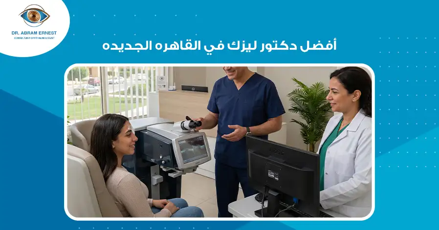أفضل دكتور ليزك في القاهرة الجديدة