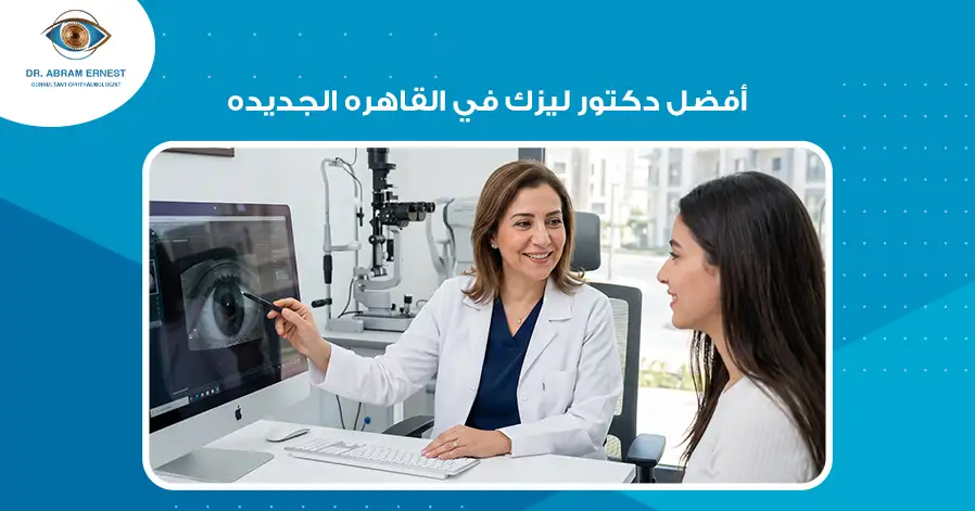 أفضل دكتور ليزك في القاهرة الجديدة