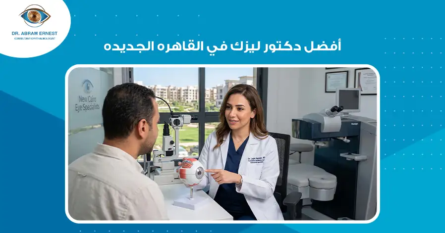 أفضل دكتور ليزك في القاهرة الجديدة