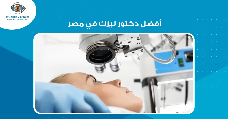 أفضل دكتور ليزك في مصر