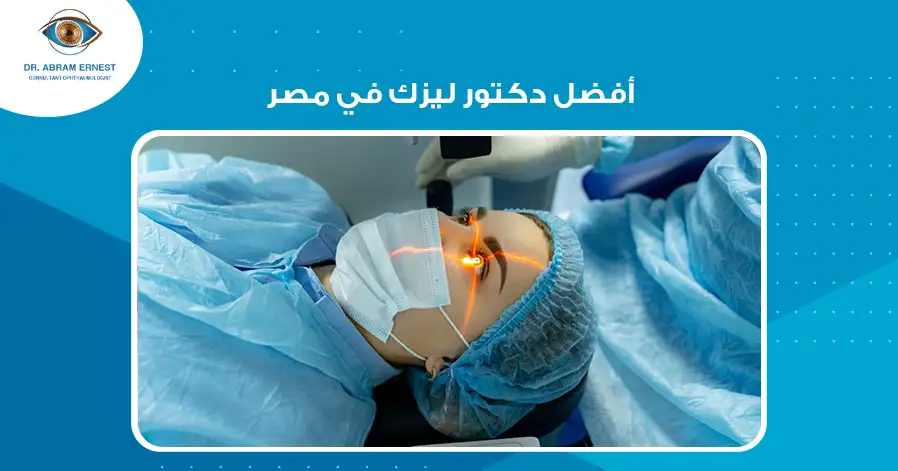 أفضل دكتور ليزك في مصر