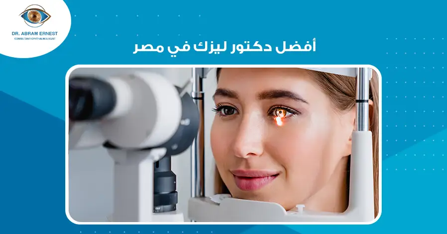 أفضل دكتور ليزك في مصر
