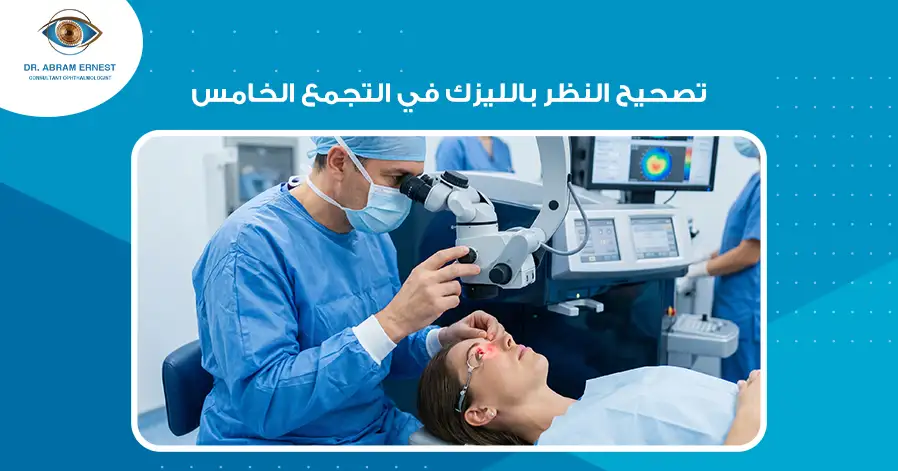 تصحيح النظر بالليزك في التجمع الخامس