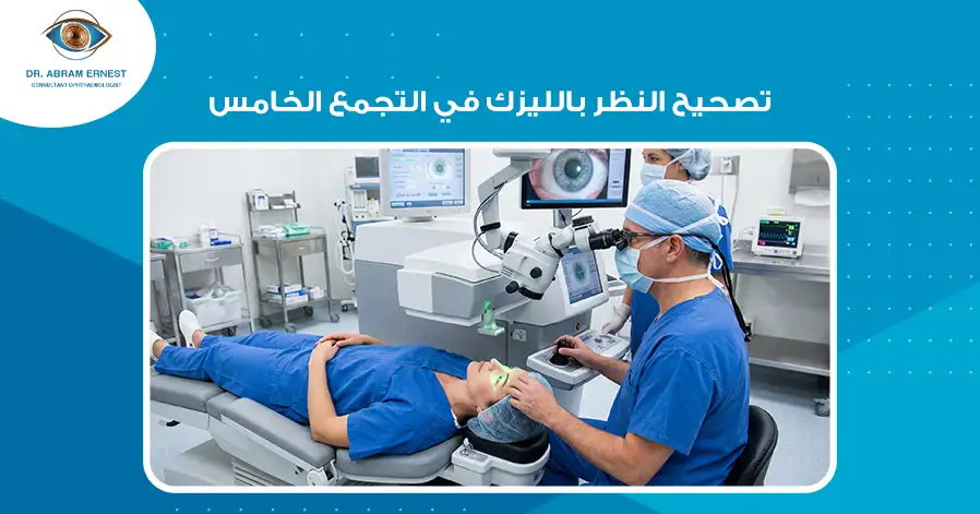تصحيح النظر بالليزك في التجمع الخامس
