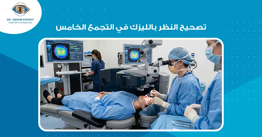 تصحيح النظر بالليزك في التجمع الخامس
