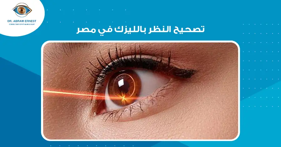 تصحيح النظر بالليزك في مصر