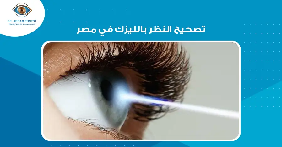 تصحيح النظر بالليزك في مصر