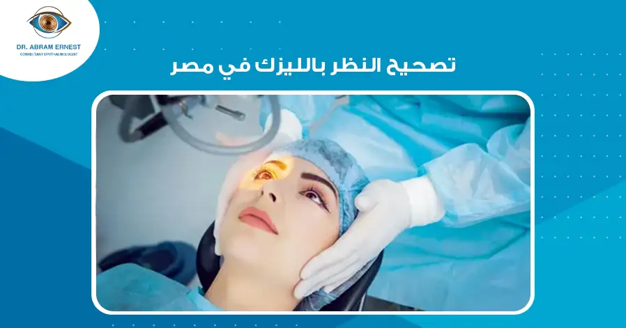 تصحيح النظر بالليزك في مصر