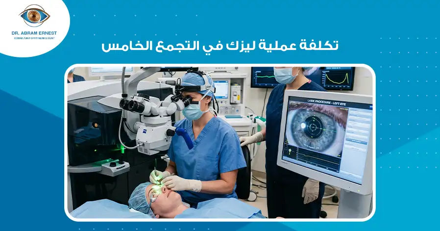 تكلفة عملية ليزك في التجمع الخامس
