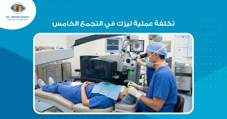 تكلفة عملية ليزك في التجمع الخامس