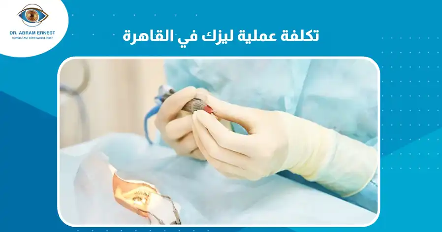 تكلفة عملية ليزك في القاهرة